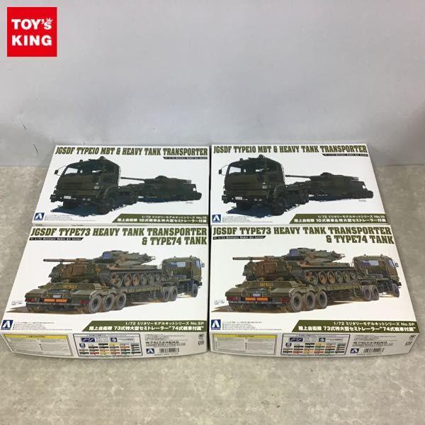 アオシマ フジミ 10式戦車 74式戦車 セミトレーラー トラック 高機動車