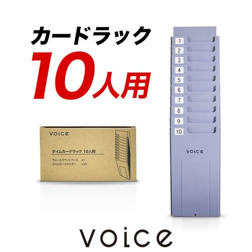 単品購入不可 同時購入専用】VOICE タイムカードラック10人用 – VOICE