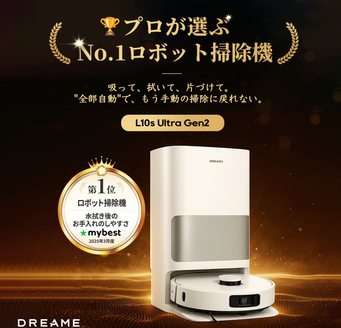 バレンタイン限定】Dreame L10s Ultra Gen 2 ロボット掃除機 – Dreame
