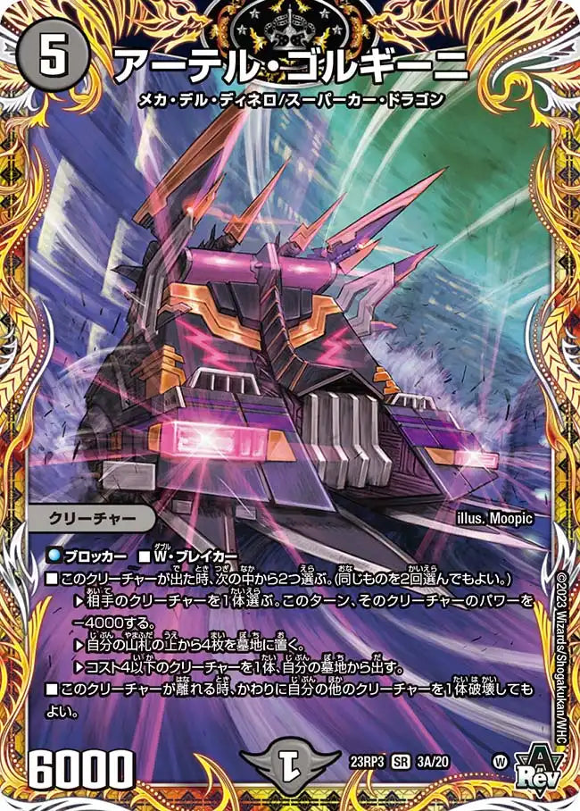 アーテル・ゴルギーニ》SR【DM23-RP3】[3A/20] | 国内最大級デュエル
