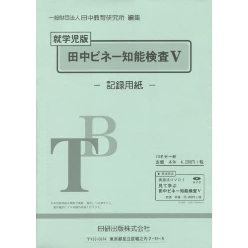 本 田中ビネー知能検査Ⅴマニュアル 就学児版 田中ビネー知能検査V