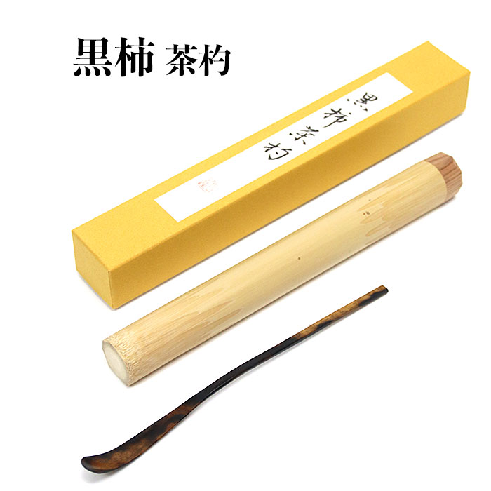 楽天市場】黒柿 茶杓の通販