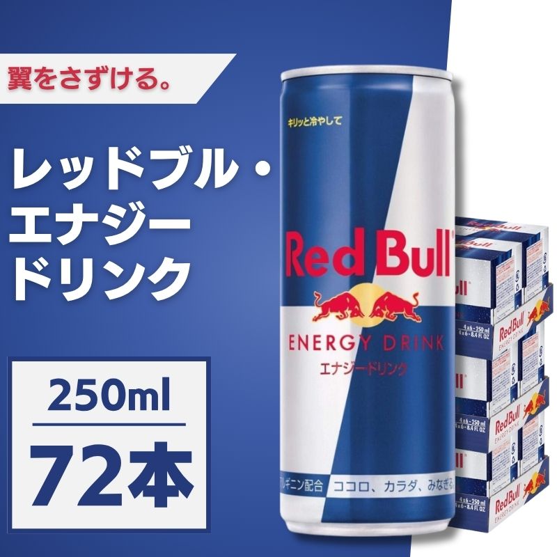 レッドブル 250ml 72本 レッドブル 72本 250ml ソフトドリンク M*様