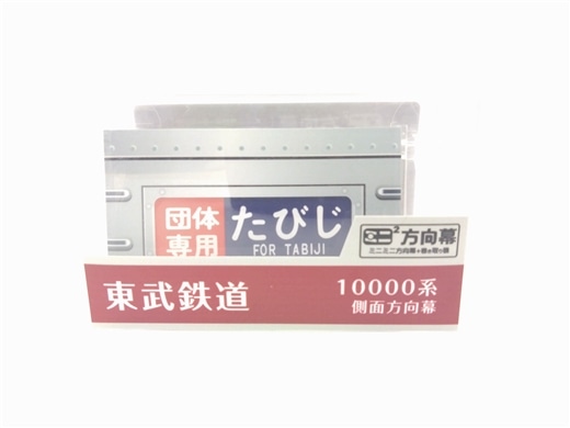 10000系 行き先表示幕 東京メトロ10000系(フルカラーLED) | The train