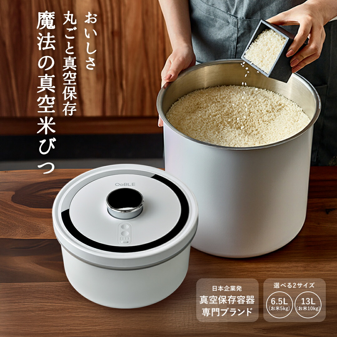 楽天市場】【OoBLE オーブル 楽天公式】真空保存容器 電動 真空 お米