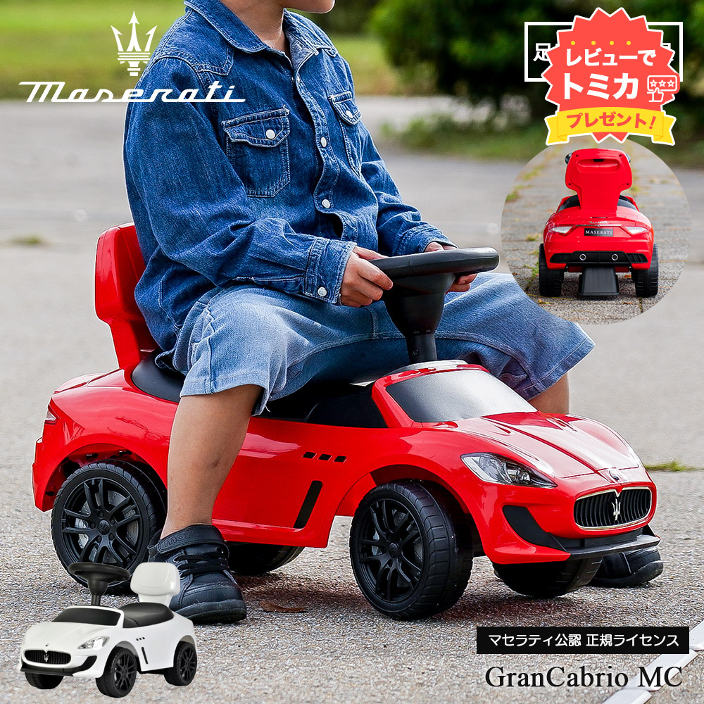 楽天市場】【レビューでトミカプレゼント】乗用玩具 足けり マセラティ