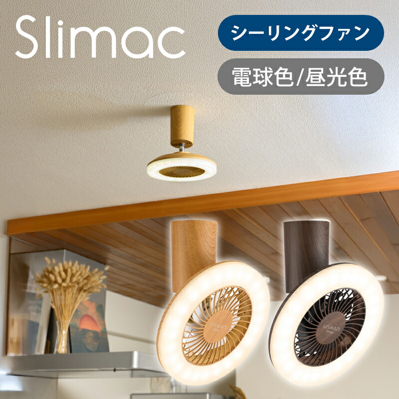 新品未使用】LED調光シーリングファン Bazoo お値下げ中！ 新品未使用