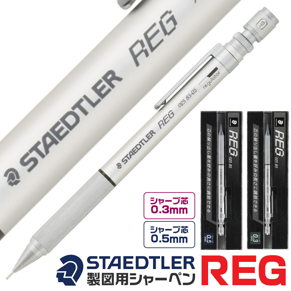 楽天市場】ステッドラー レグ REG 925 85 0.5mm 0.3mm シャープ