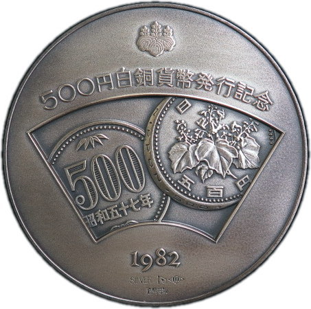 500円白銅貨幣発行記念純銀メダル