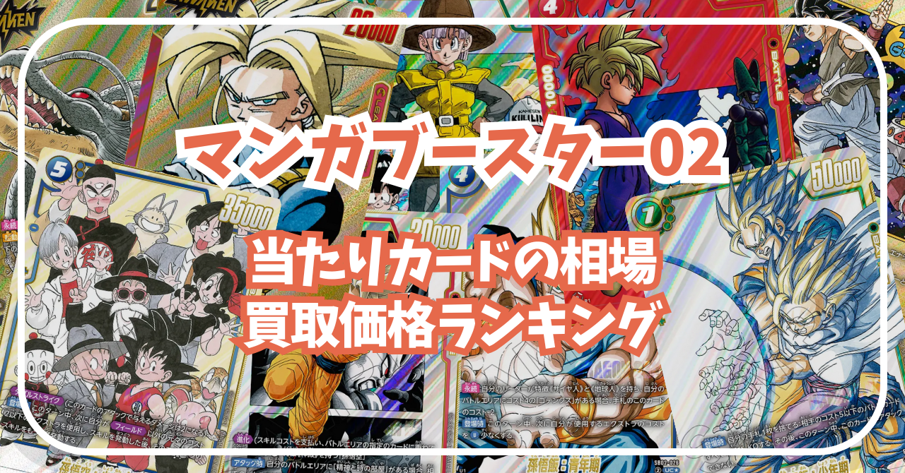 MANGA BOOSTER 02 マンガブースター02 ドラゴンボール Amazon.co.jp