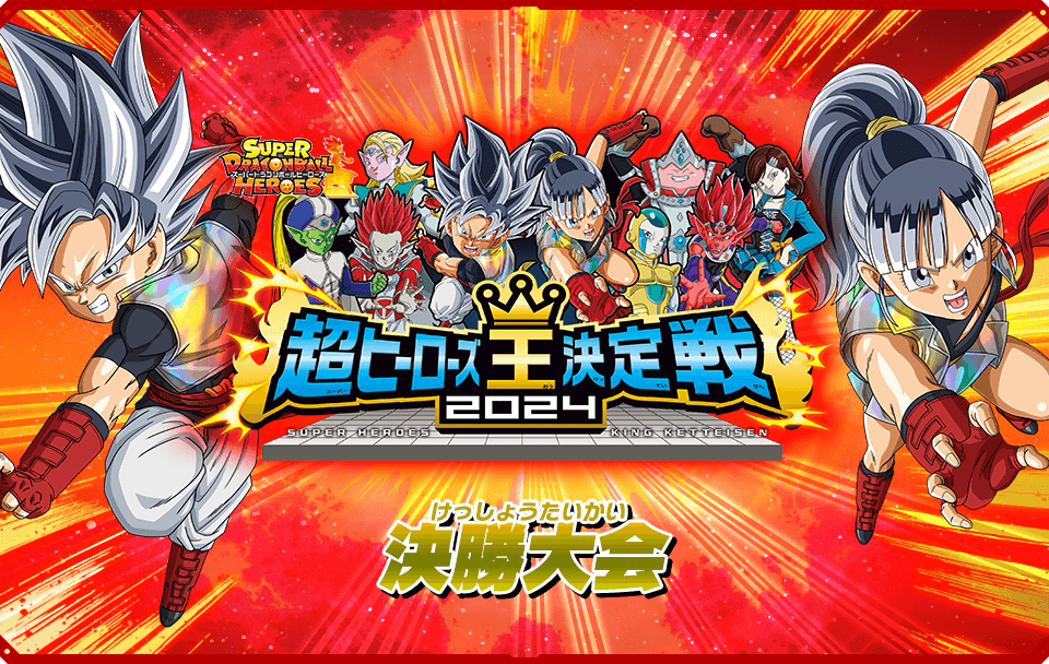 ドラゴンボールヒーローズエリア代表ヒーロー決定戦 優勝·準優勝商品