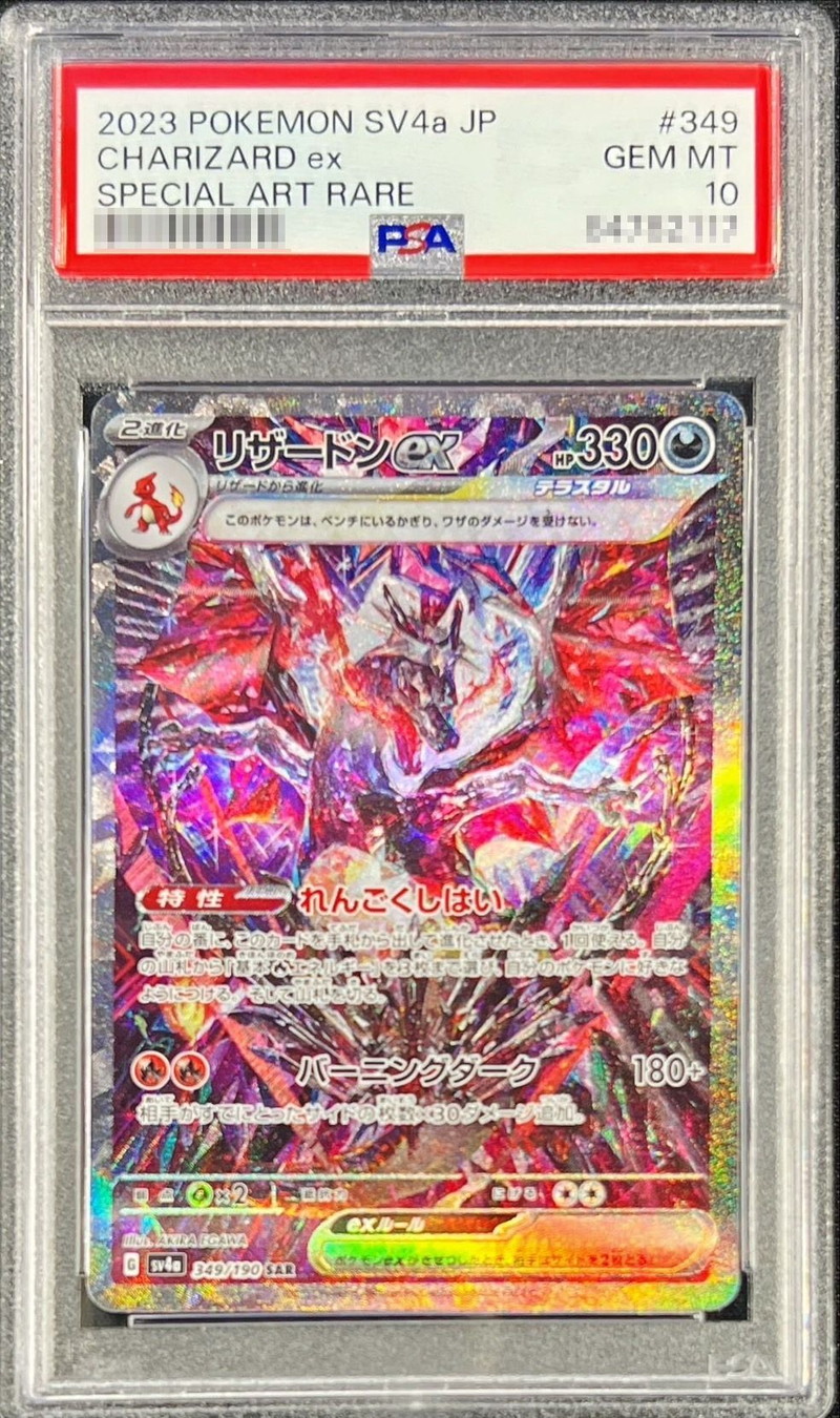 ポケモンカード リザードンex SAR PSA10 PSA10】リザードンex SAR