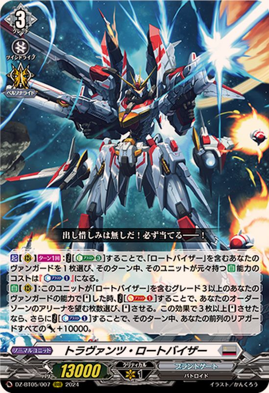 トラヴァンツ・ロートバイザー【RRR】{DZ-BT05/007}《ブラントゲート