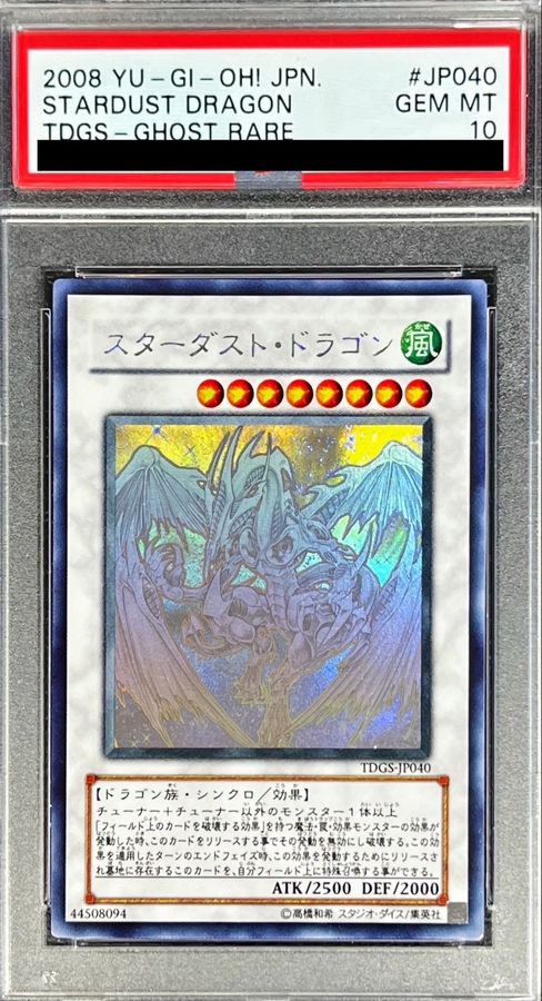 遊戯王 スターダストドラゴン ホロ PSA10 PSA10鑑定済〕スターダスト