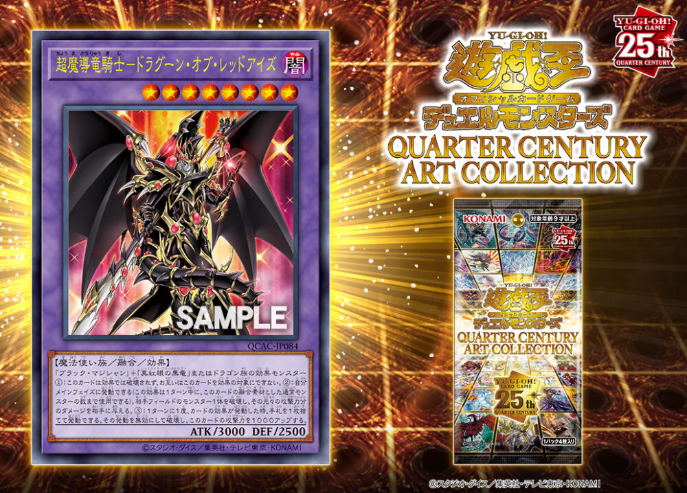 超魔導竜騎士－ドラグーン・オブ・レッドアイズ』が「クォーター