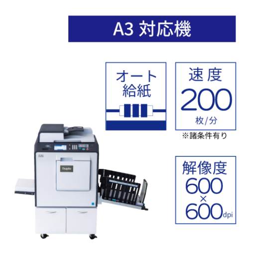 孔版印刷機 / DP-X550・DP-X520 | デュプロ株式会社