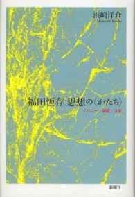 福田恆存思想の〈かたち〉 / 浜崎 洋介【著】 - 紀伊國屋書店ウェブ