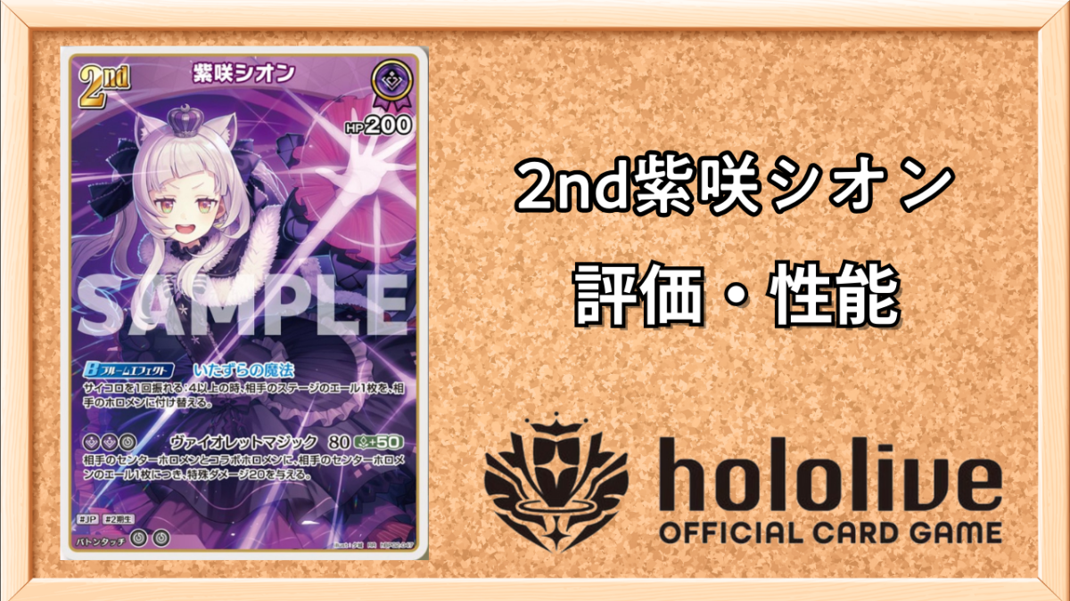 ホロカ】紫咲シオン 2nd（RR）の性能と評価【ホロライブOCG】 | ホロカ