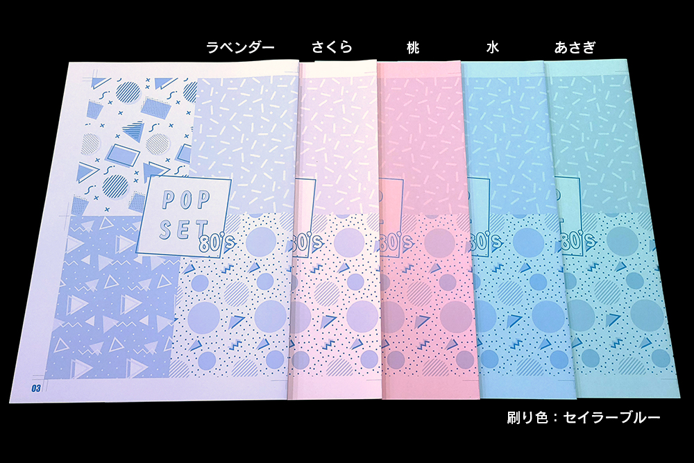 ポップPPセット80s | 冊子印刷 | 同人誌印刷と同人グッズ印刷なら