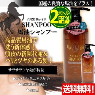 送料無料！国産の良質な馬油をプラス！馬油シャンプー460ml＆