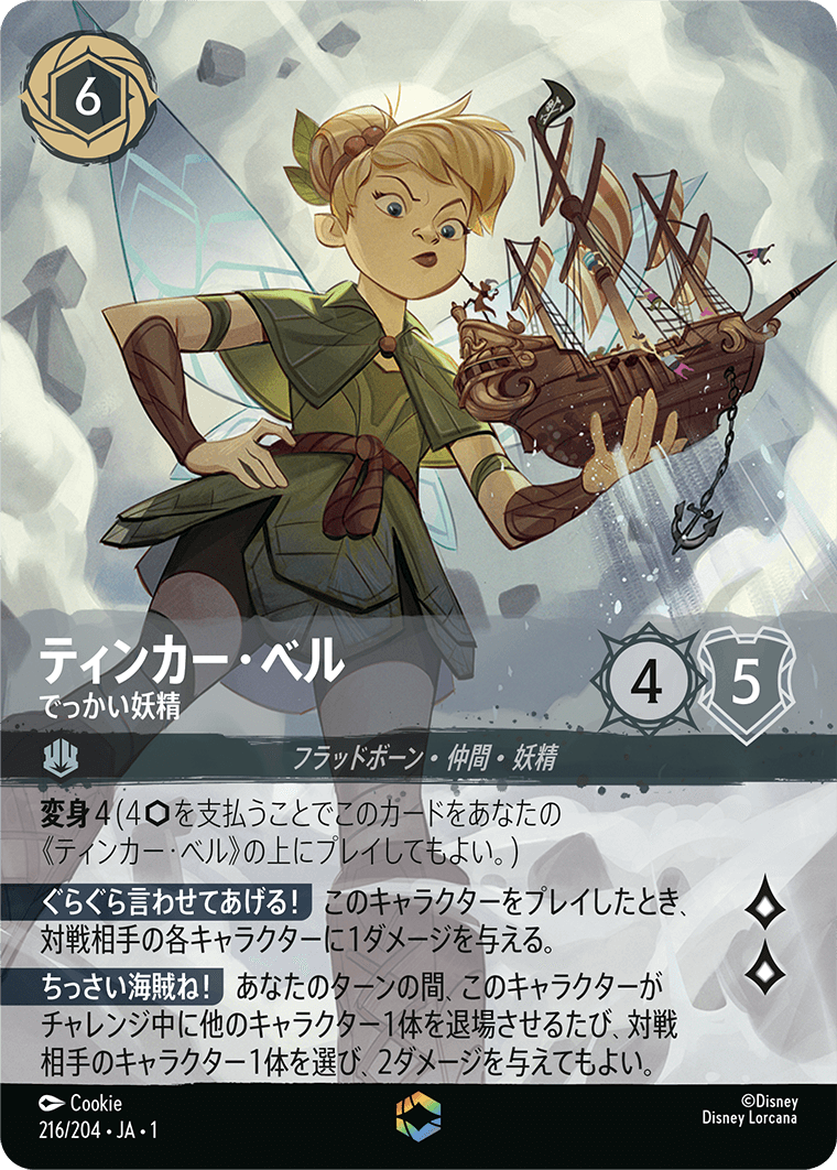 ティンカーベルエンチャンテッドロルカナ