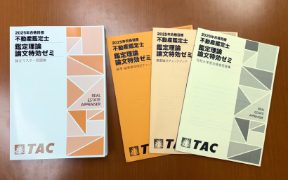 2022年度 不動産鑑定士 論文特効ゼミ TAC 鑑定理論の総仕上げにおすすめ！