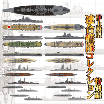全9種 洋上模型 コレクション ミッドウェー 航空艦隊 赤城 加賀 1/2000