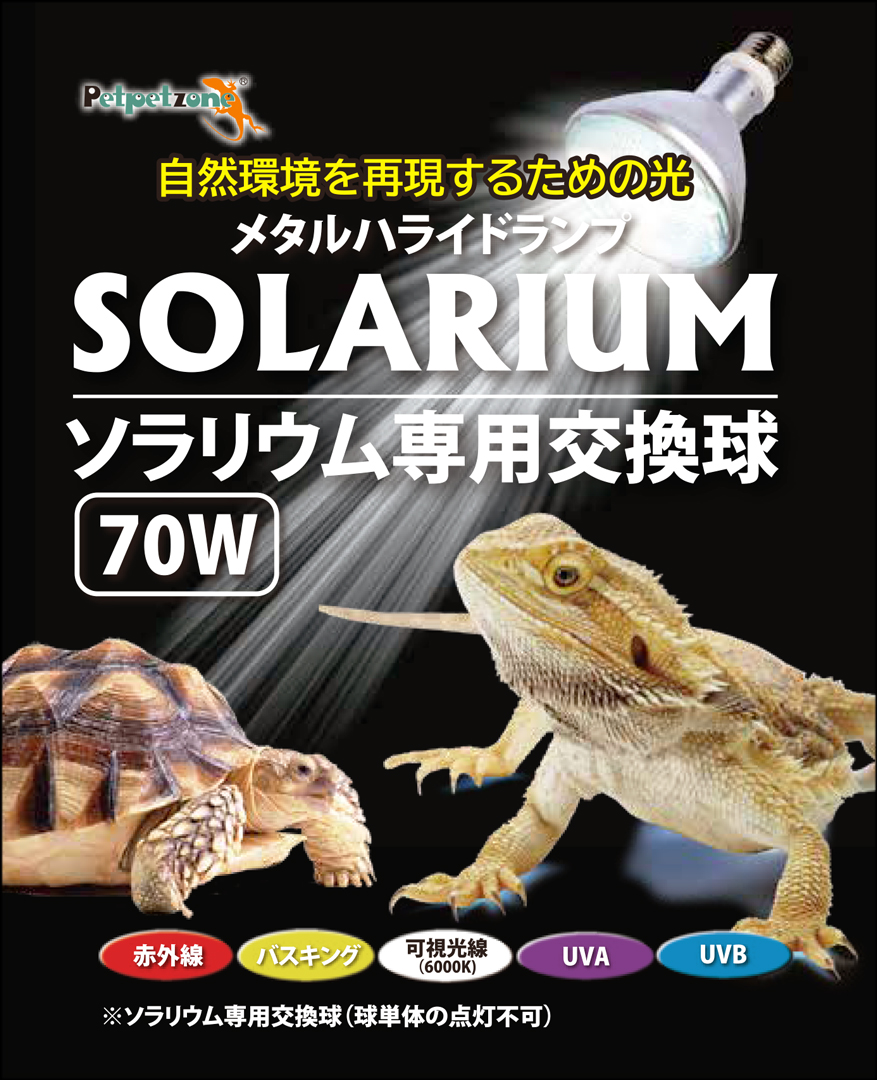 ソラリウムUV専用交換球70W ゼンスイ ペットペットゾーン 販売 通販