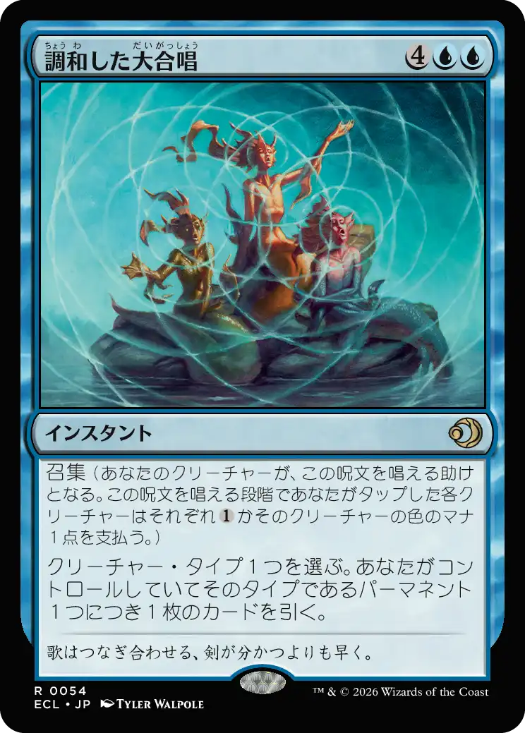 調和した大合唱 MTG - Lorwyn Eclipsed #54 (日本語) | Magic: The