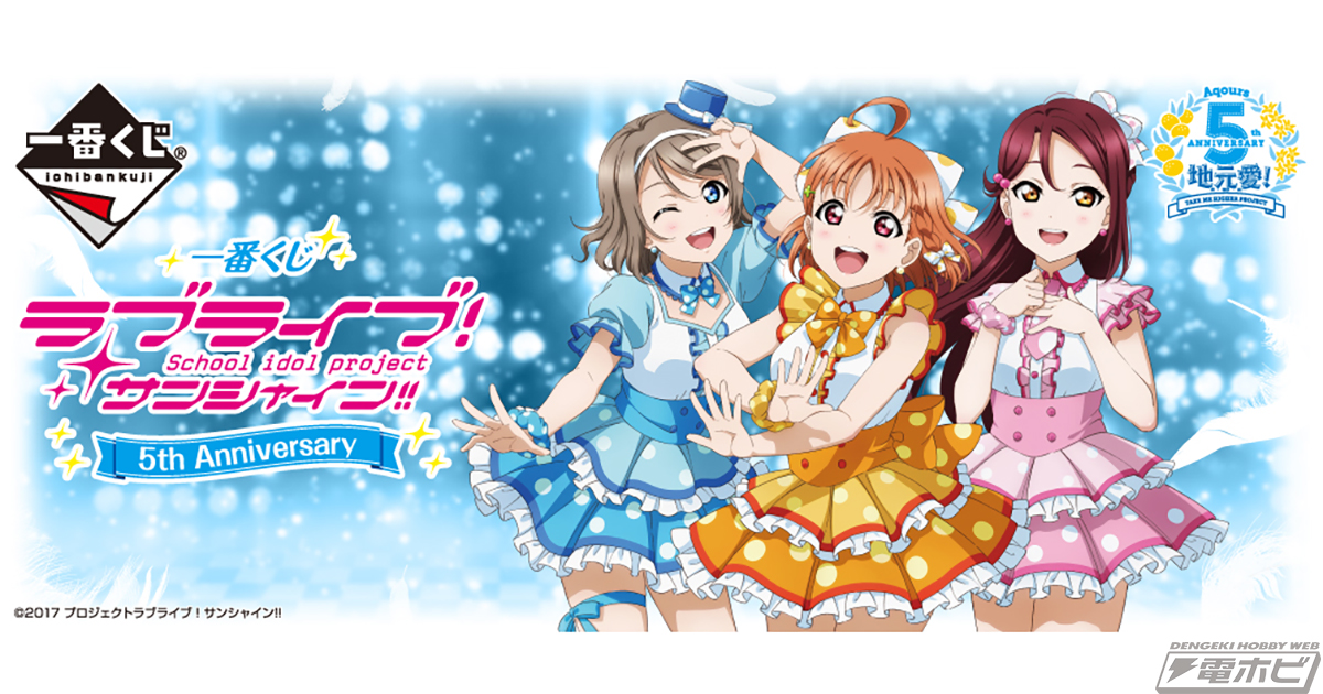 一番くじ ラブライブ！サンシャイン!! 5th Anniversary」が2021年4月