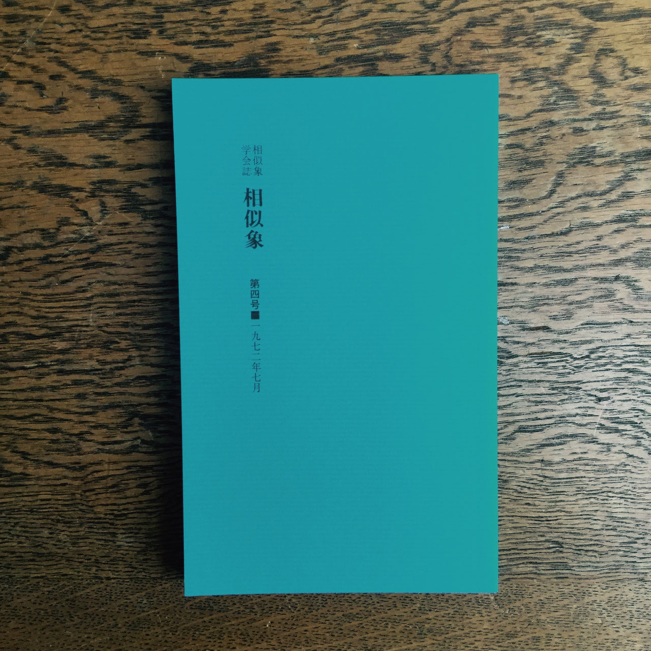 相似象学会誌相似象5号