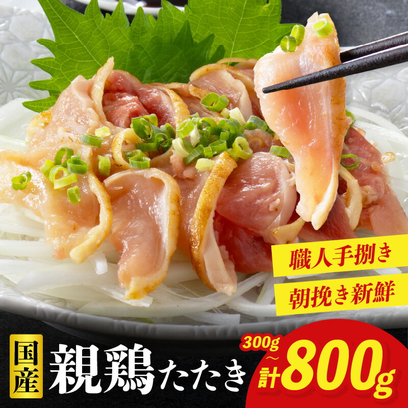 楽天市場】【ふるさと納税】【選べる内容量】鶏刺し 鶏のたたき 300g