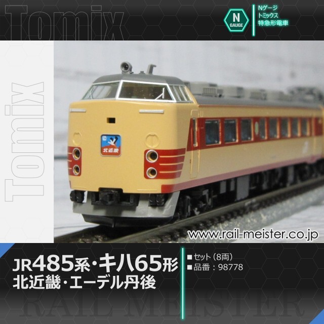トミックス JR485系・キハ65形(北近畿・エーデル丹後) セット(8両