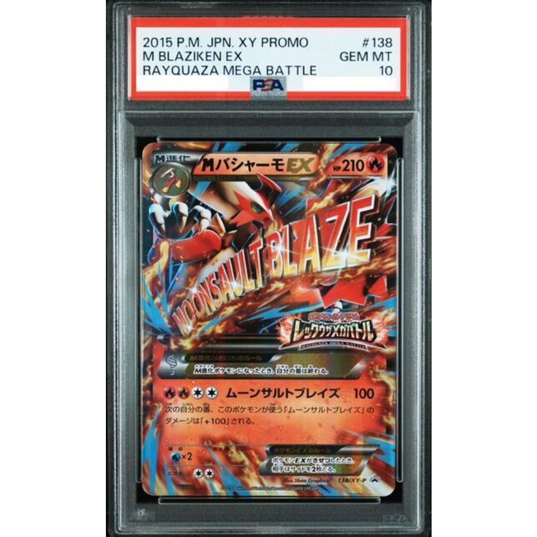 MバシャーモEX P [XY-P 138](プロモーションカードPSA10 MバシャーモEX