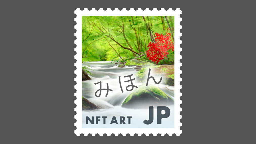 十和田八幡平国立公園（奥入瀬渓流）｜500円普通切手原画｜みんなの