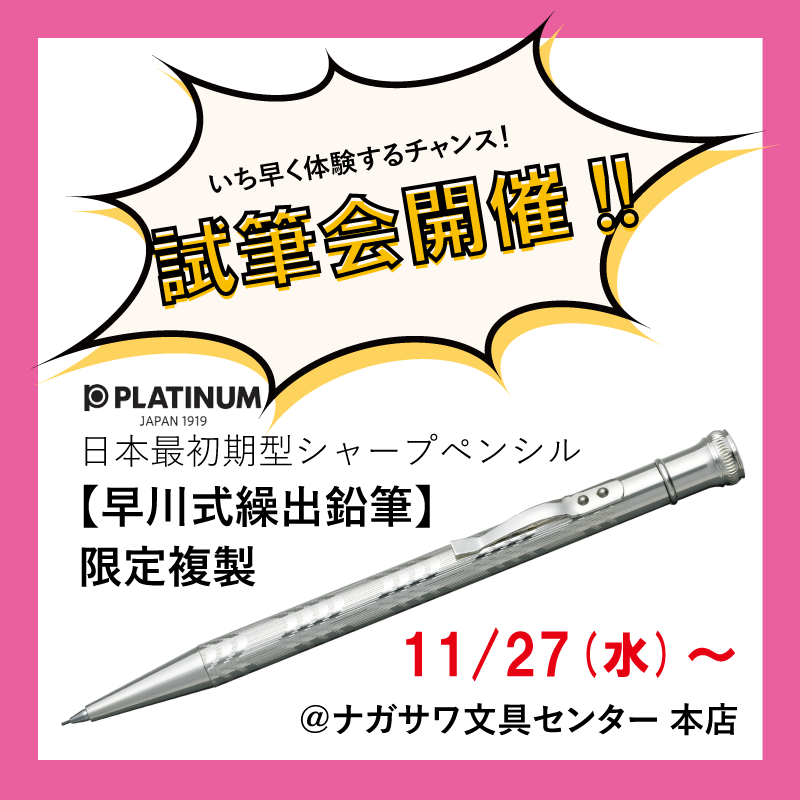 世界初のシャープペンシル 先行発売！】早川式繰り出し鉛筆 限定複製