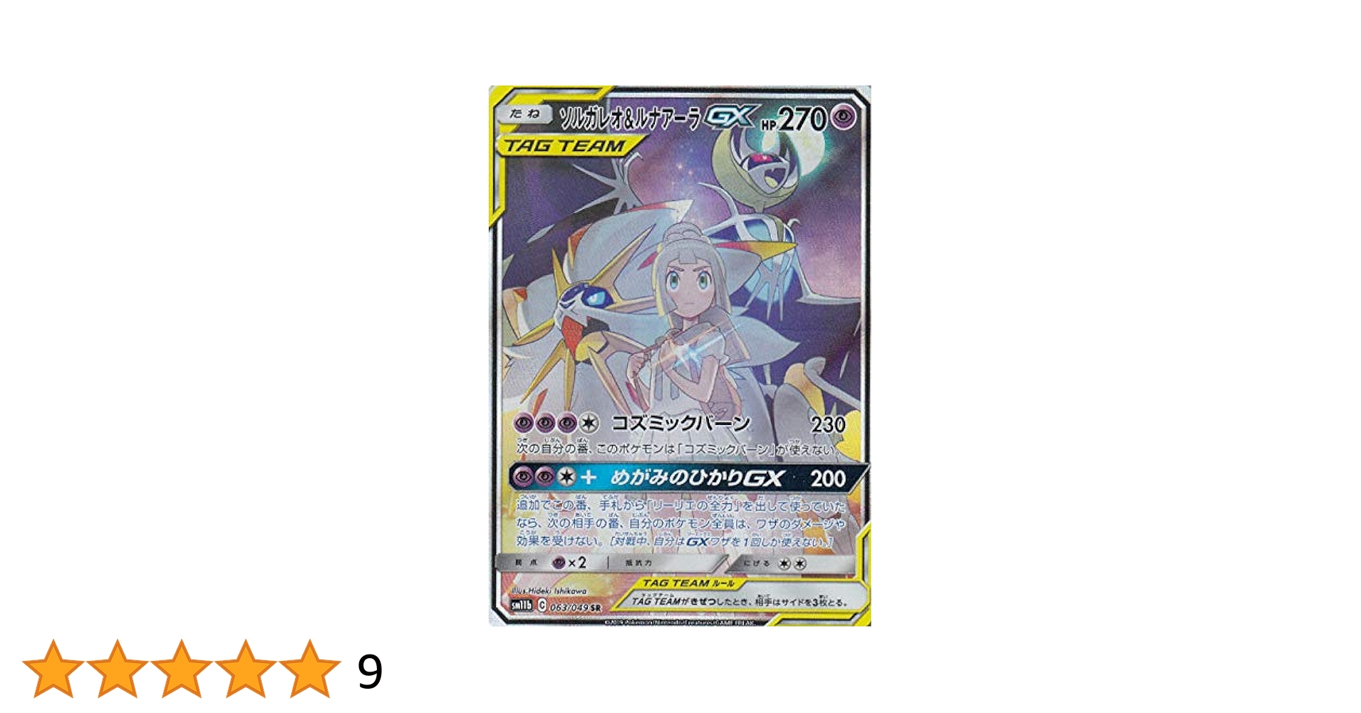 ソルガレオ&ルナアーラGX sa PSA10 ポケカ ポケカ ソルガレオ