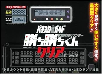 Amazon | 勝ち勝ちくん クリア ブラック 小役カウンター カチカチ君