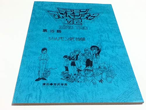 超貴重 デジモンアドベンチャー デジモンアドベンチャー02 台本 Amazon