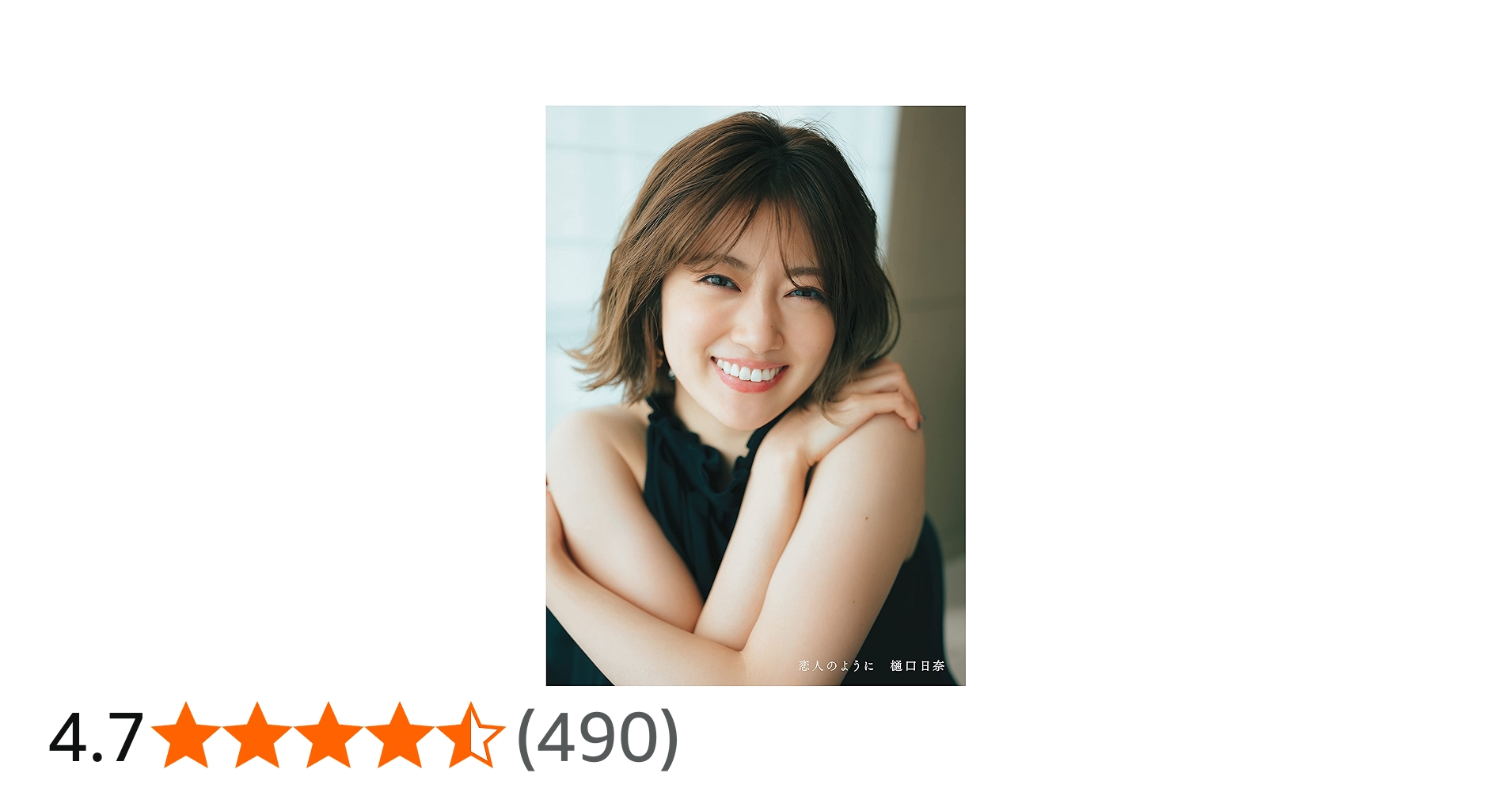 Amazon.co.jp: 乃木坂46樋口日奈1st写真集 恋人のように : 前 康輔: 本