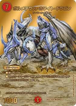 Amazon.co.jp: デュエルマスターズ ボルメテウス・ホワイト・ドラゴン
