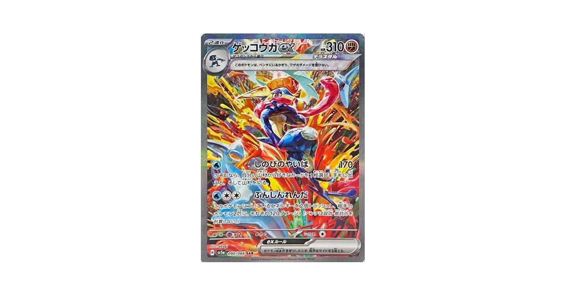 でびるん ゲッコウガex SAR 状態A】ゲッコウガex SAR (090/066) [sv5a