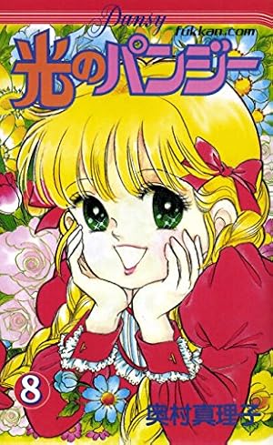 88 【全初版】光のパンジー 10冊セット 奥村真理子 第10巻抜け 光の