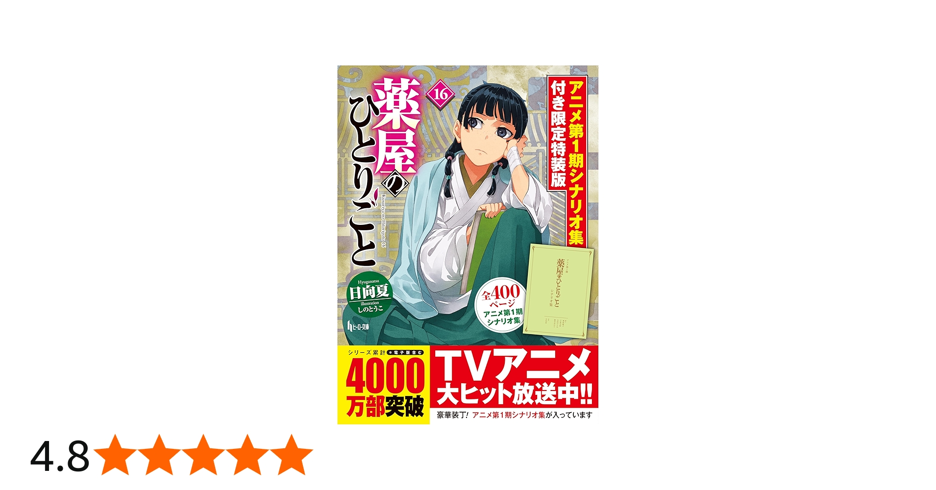 薬屋のひとりごと1巻から16巻 薬屋のひとりごと 1-16巻セット |本
