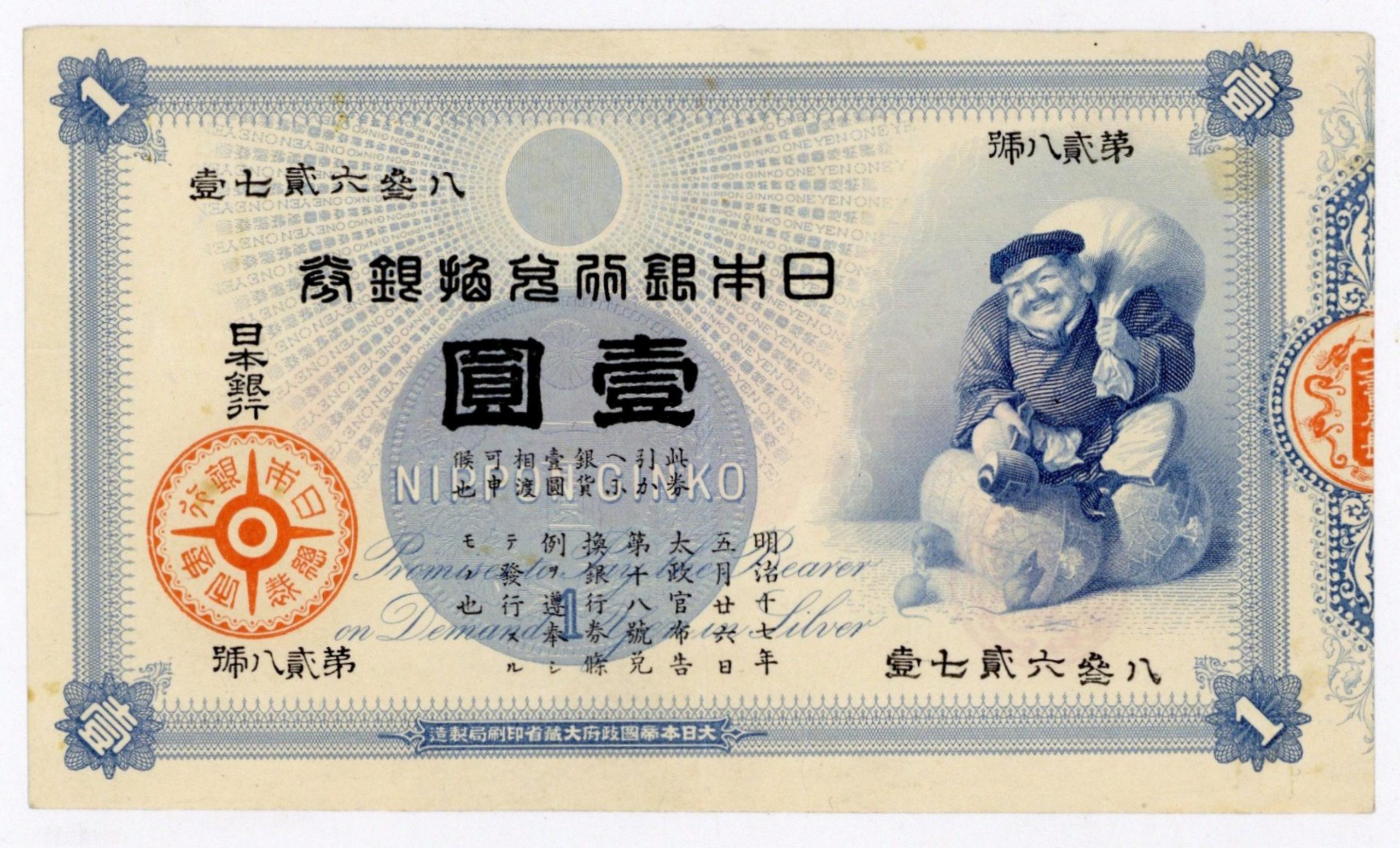 旧兌換銀行券 大黒1円札 壹圓札 旧紙幣 希少 No.七