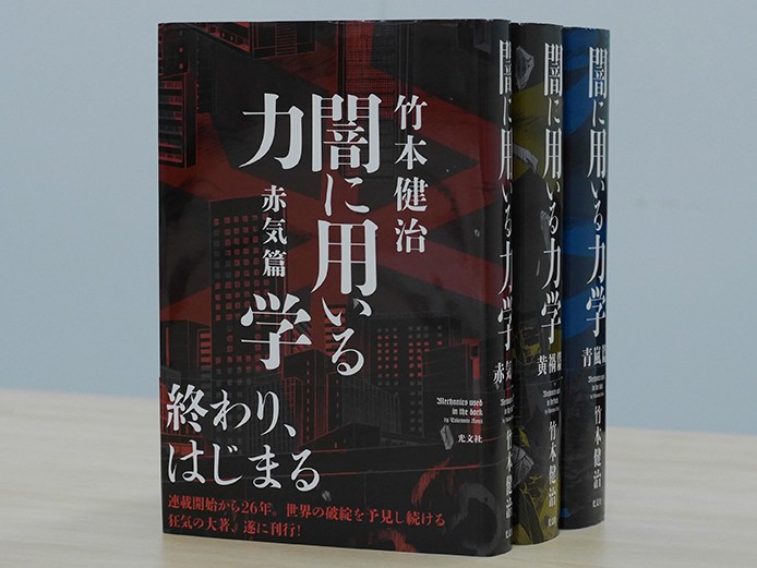 記者推し】竹本健治さん『闇に用いる力学』がついに完結 今の日本と