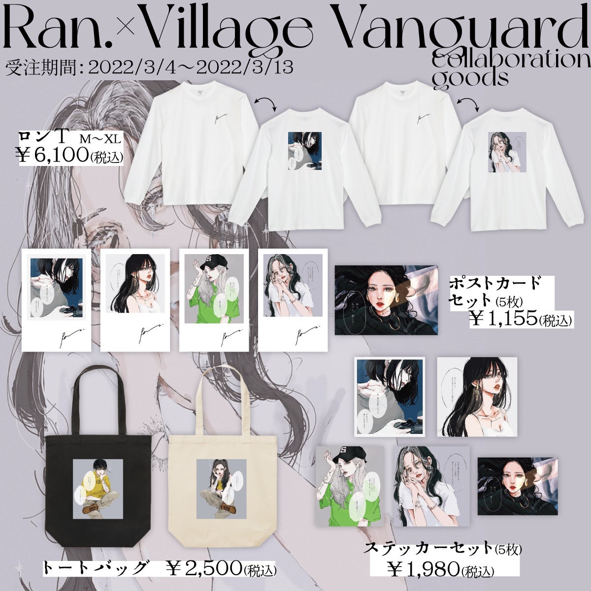 Ran.×ヴィレッジヴァンガード】 ～コラボグッズ第二弾発売決定