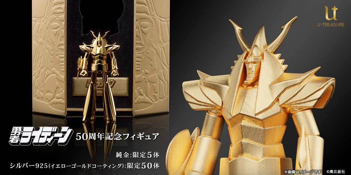 勇者ライディーン】純金フィギュア。50周年を記念して純金製は限定5体