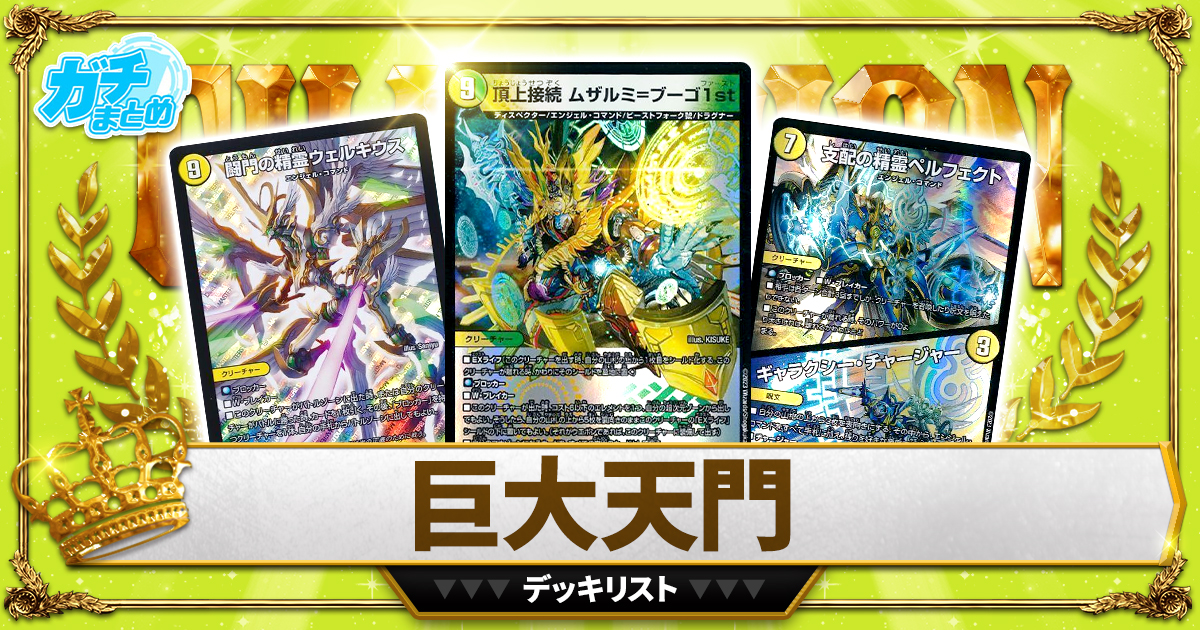 巨大天門 白緑天門 アドバンス構築 デュエマ デッキ 超次元付き