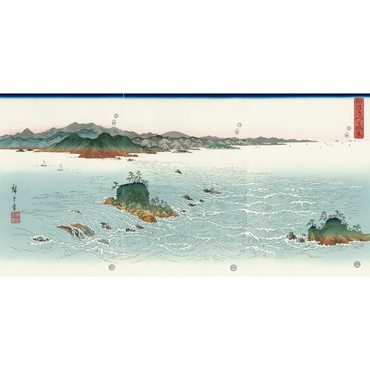 安藤広重「阿波鳴門之風景」木版画 版元 共栄堂 復刻版一枚版画 安藤